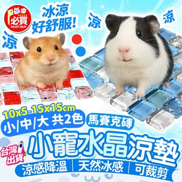 ❤️必買❤️ 小寵水晶涼墊 倉鼠降溫墊 倉鼠涼墊 小寵涼墊 小寵降溫冰墊 倉鼠用品 小寵用品 黃金鼠冰墊 小寵 寵物用品