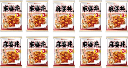 麻婆丼の具10袋セット(1袋3パック入)合計30食