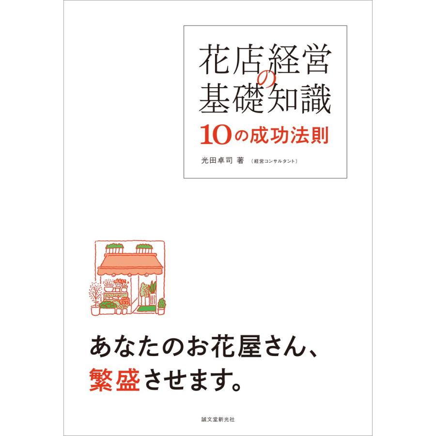 花店経営の基礎知識 10の成功法則 電子書籍版   光田卓司