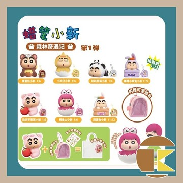 【現貨】 蠟筆小新森林奇遇記 盲盒 一中盒6入｜盲抽角色創意盒玩推薦｜愛蛋客