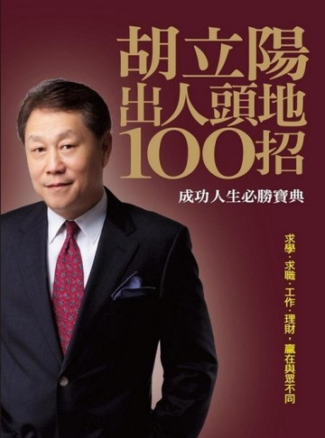 胡立陽出人頭地100招[二手書_普通]