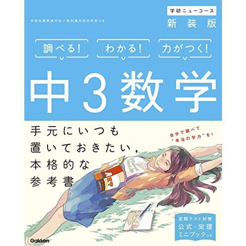 中3数学 新装版 (中学ニューコース参考書)