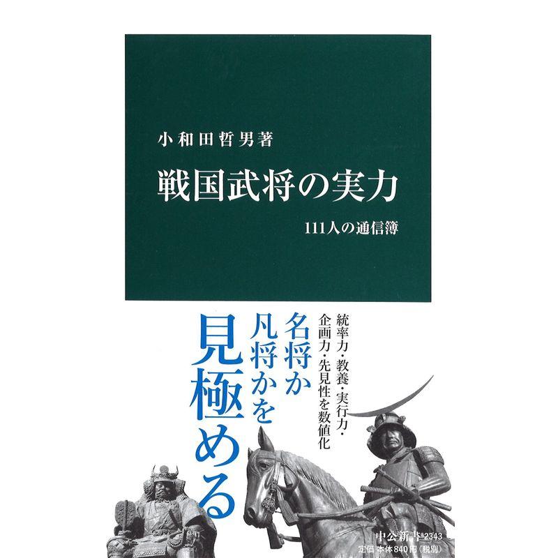 戦国武将の実力 111人の通信簿 (中公新書 2343)