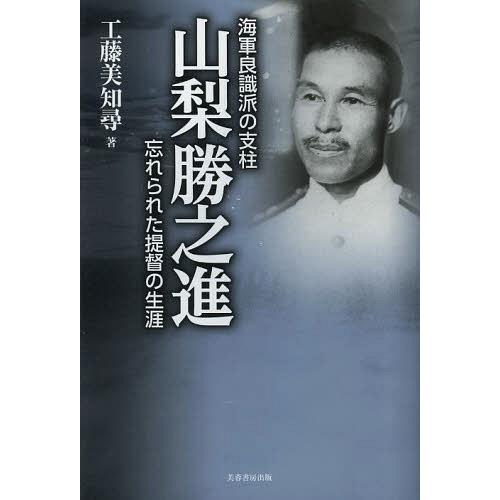 海軍良識派の支柱山梨勝之進 忘れられた提督の生涯