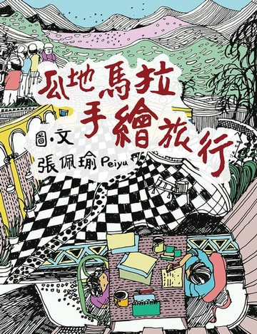 【電子書】瓜地馬拉手繪旅行