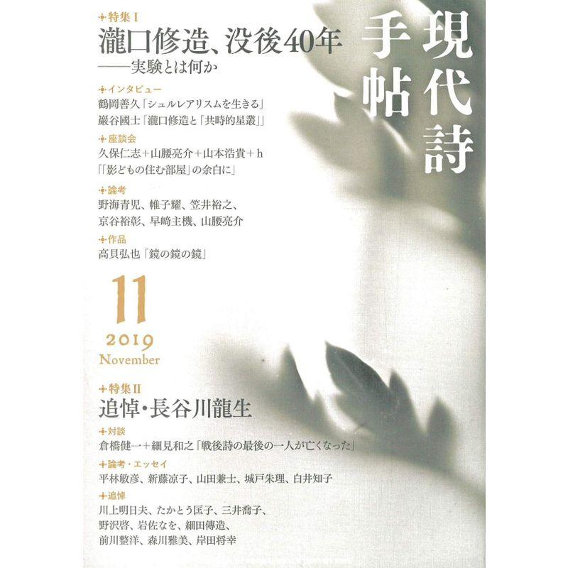 現代詩手帖 2019年 11月号雑誌