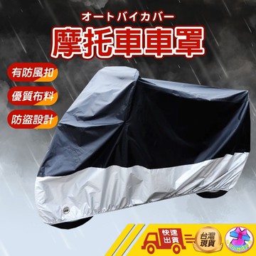 【🙋‍♂️這▸快速出貨】機車罩 摩托車車罩 機車防塵套 機車罩 防水防風 車衣 腳踏車車套 自行車雨衣 防雨罩 車罩