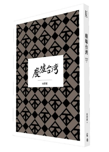 大地驚雷Ⅲ：廢墟台灣（深情典藏紀念版）[二手書_良好]