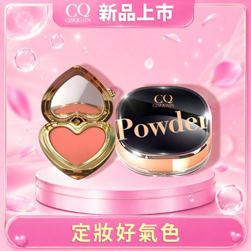 【新品上市】CINQUAIN思珂 裸霧絲絨唇頰兩用蜜+星魅晶透裸肌蜜粉