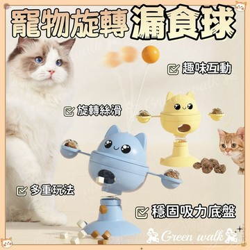 🐾旋轉漏食器 寵物漏食球 漏食球 漏食玩具 漏食 貓咪玩具 逗貓玩具 貓漏食玩具 慢食玩具 漏食球玩具 寵物漏食器 漏食