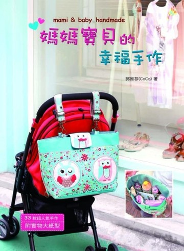 媽媽寶貝的幸福手作[二手書_良好]