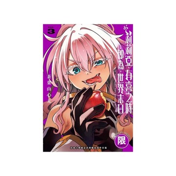 莉莉亞有喜之時即為世界末日(3)