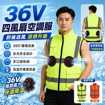 ✨前後四風扇✨ 反光衣空調服 36V風扇背心 空調服風扇 降溫風扇外套 電風扇背心 風扇馬甲 冷氣衣 風扇服 反光馬甲