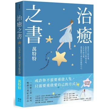 治癒之書：人生不會完蛋，自癒後的人會長出新的自己！(百萬暢銷書作家萬特特創作十年感悟集)