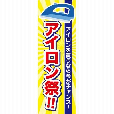 のぼり　のぼり旗　家電　アイロンを買うなら今がチャンス！　アイロン祭