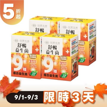 【限時↘67折】《醫之方》舒暢益生菌(30包)X4