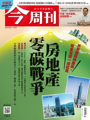 【電子書】《今周刊第1363期 房地產零碳戰爭 》