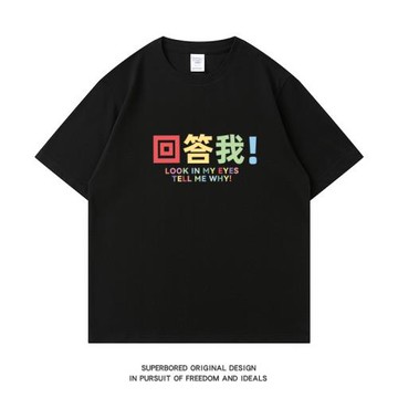 看著我的眼睛 告訴我為什么 回答我 趣味搞笑短袖t恤夏季純棉半袖