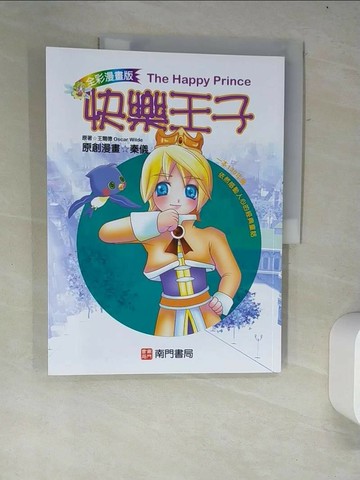 【書寶二手書T1／少年童書_R35】快樂王子= The happy prince_王爾德(Oscar Wilde)原著; 秦儀漫畫