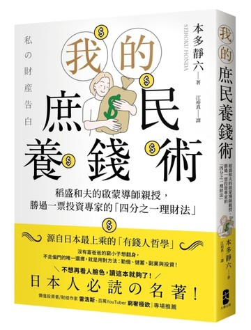 我的庶民養錢術：稻盛和夫的啟蒙導師親授，勝過一票投資專家的「四分之一理財法[二手書_良好]
