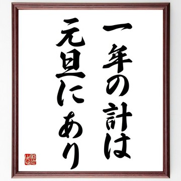 名言「一年的計策在於元旦」手寫書法色紙畫框/接單後親筆題字 (Z3992)