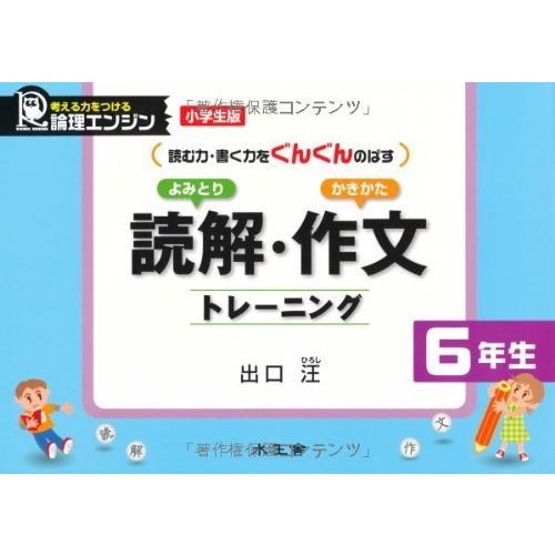 読解・作文トレーニング6年生 論理エンジン 小学生版 よみとり かきかた