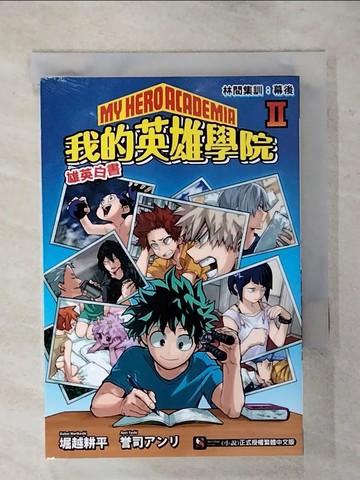 【書寶二手書T1／一般小說_AVI】[我的英雄學院 雄英白書] Ⅱ 林間集訓：幕後_堀越耕平, ?司???,  黃?瑤