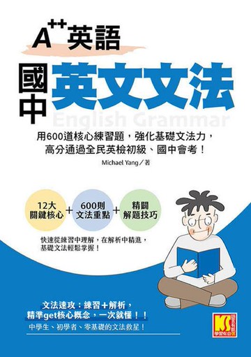 【電子書】A＋＋英語 國中英文文法：用600道核心練習題，強化基礎文法力，高分通過全民英檢初級、國中會考