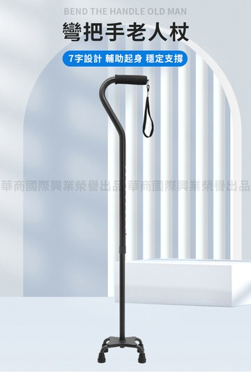 挪威森林7字形彎把手起身輔助伸縮大四腳拐杖(老人柺杖 助行拐杖 手杖)
