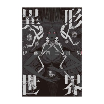 伊藤潤二畫集：異形世界(全)