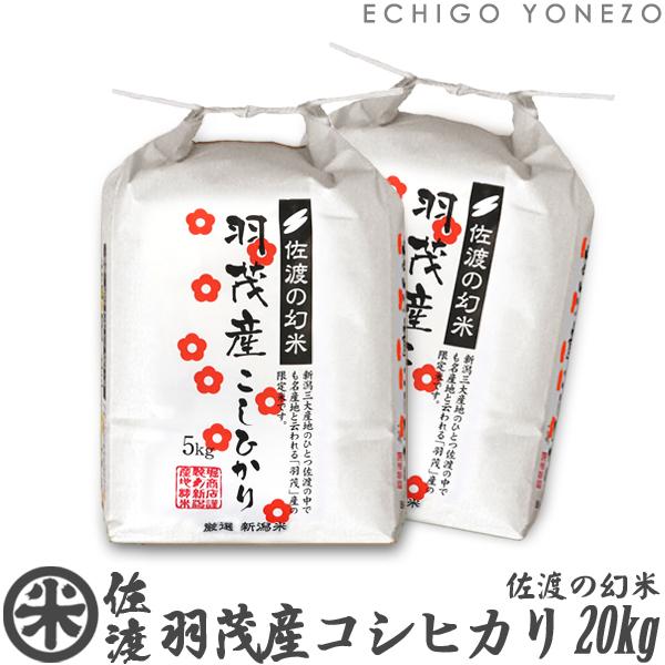 [新米 令和5年産] 佐渡羽茂産コシヒカリ 佐渡の幻米 特選限定米 20kg (5kg×4袋) 新潟米 お米 白米 こしひかり 送料無料 ギフト対応