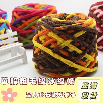 🔥最低價の現貨🔥 冰條線毛線🧵雪尼爾毛線 圍巾毛線 拖鞋線 DIY編織棉線 粗毛線 冰條毛線 鉤針 鉤針毛線 針線 手工