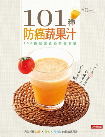 101種防癌蔬果汁[二手書_良好]