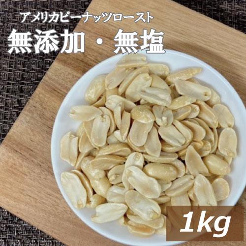 ナッツ アメリカピーナツロースト 1kg グルメ