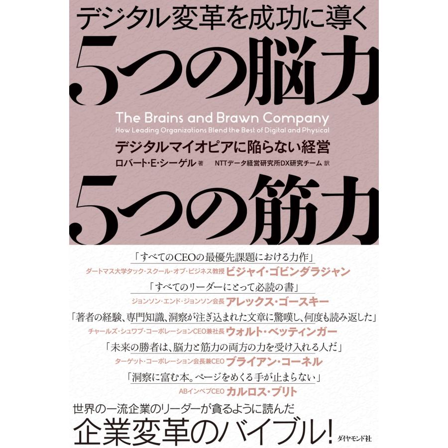 デジタル変革を成功に導く 5つの脳力5つの筋力 ロバート・E・シーゲ