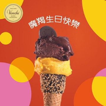【Venchi】魔羯生日｜Gelato迷你裝 120克與手工脆筒（脆杯），兩種口味｜送禮、感謝、生日禮