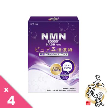 元気の泉 NMN 50000+NADH  (560mg/粒，30粒/盒)x4入組
