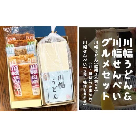 ふるさと納税 埼玉県 鴻巣市 川幅うどんと川幅せんべいのグルメセット