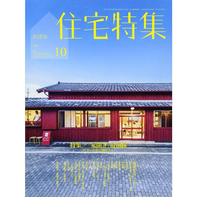 新建築住宅特集2017年10月号 『家開き』最前線ー若手建築家たちの挑戦