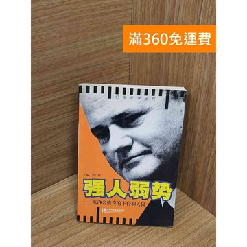 【雷根360免運】【送贈品】強人弱勢 #七成新【Q-H0023】