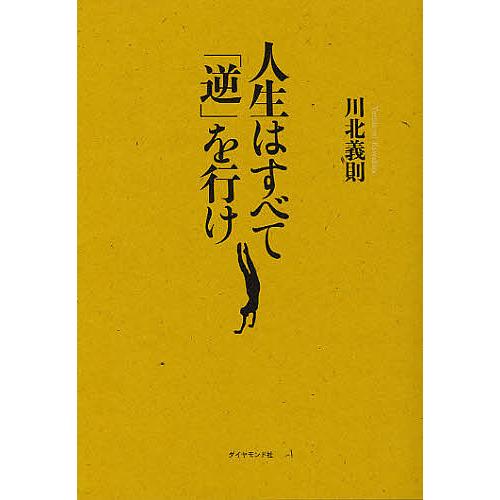 人生はすべて 逆 を行け 川北義則