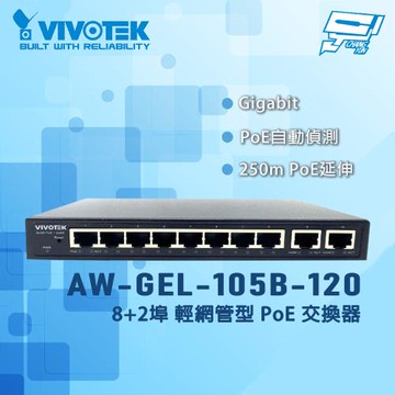 昌運監視器 VIVOTEK 晶睿 AW-GEL-105B-120 8+2埠 輕網管型PoE交換器