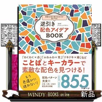 逆引き配色アイデアBOOK 素敵な色の組み合わせが見つかる