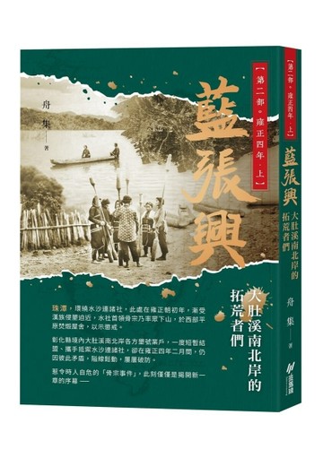 藍張興：大肚溪南北岸的拓荒者們 第二部˙雍正四年 上【TAAZE讀冊生活】