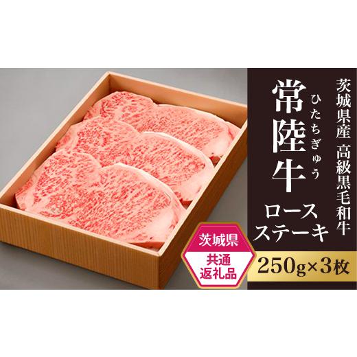 ふるさと納税 茨城県 下妻市 36-13茨城県産高級黒毛和牛ロースステーキ250g×3枚