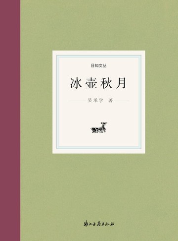 【電子書】冰壶秋月
