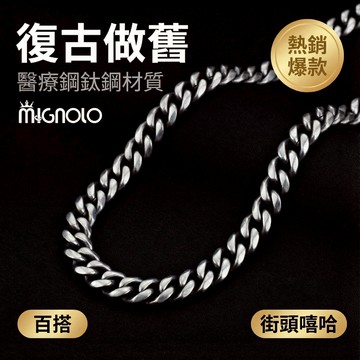 做舊古巴項鍊 男生粗項鍊 嘻哈風 鈦鋼古巴鍊 🔥MIGNOLO💫 復古項鍊 10MM 潮流男飾