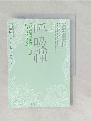 【書寶二手書T1／宗教_TN2】呼吸禪︰一行禪師教你覺知行思的日常修行偈頌_一行禪師,  廖建容
