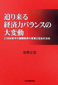 迫り来る経済力バランスの大変動 21世紀前半の国際秩序の変革と日本の方向 岩野正宏