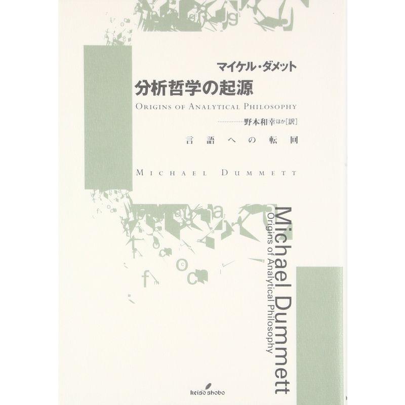 分析哲学の起源?言語への転回